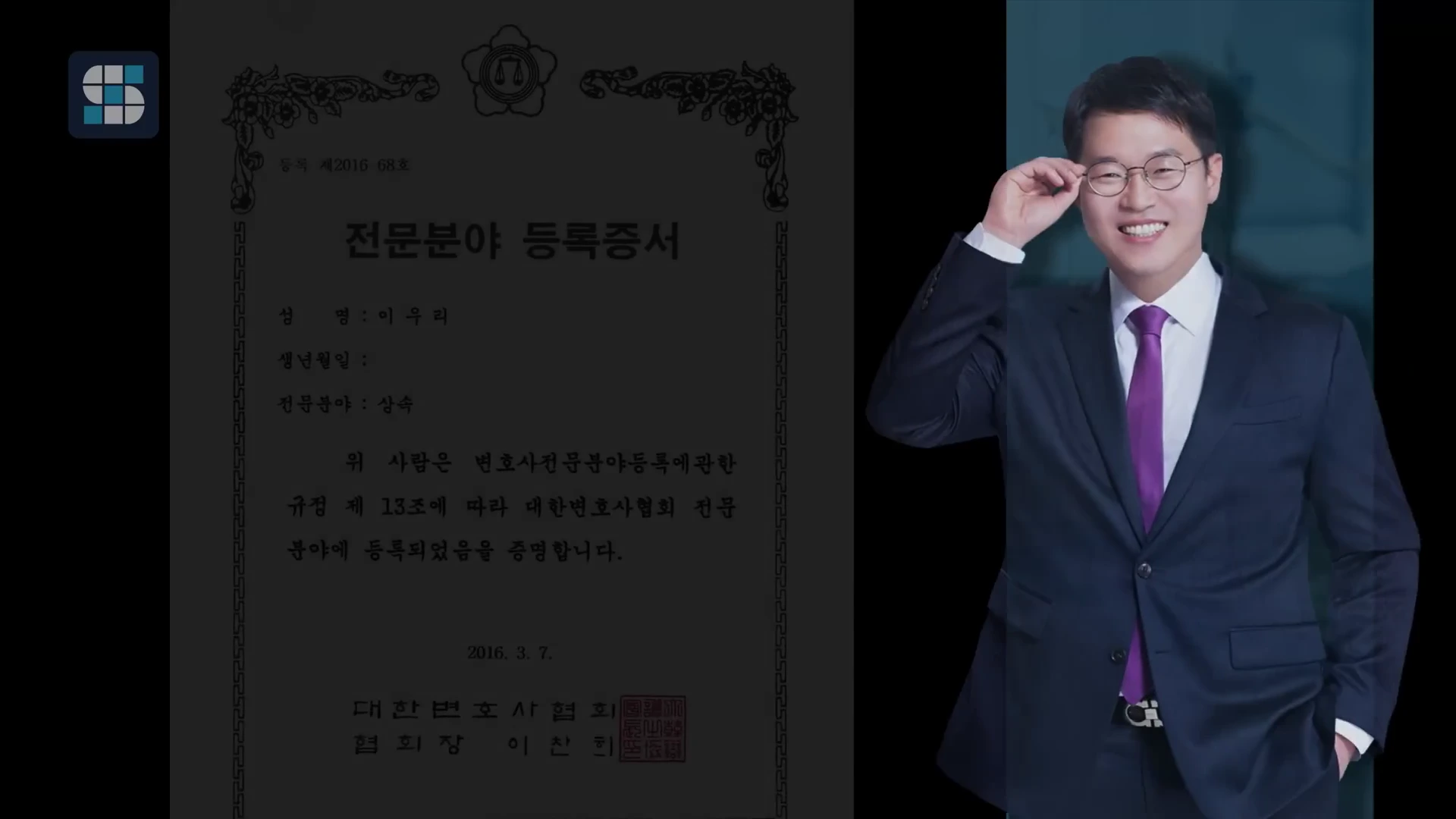 오른쪽에 정장을 입고 안경을 쓴 남성이 서 있고, 왼쪽에는 대한변호사협회에서 발행한 상속 전문분야 등록증서가 표시되어 있습니다.