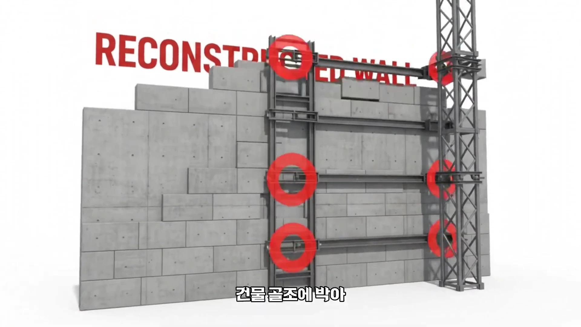 타워크레인의 마스트가 콘크리트 벽체와 철제 프레임으로 연결되어 고정된 모습을 보여주는 3D 그래픽 영상 화면입니다.