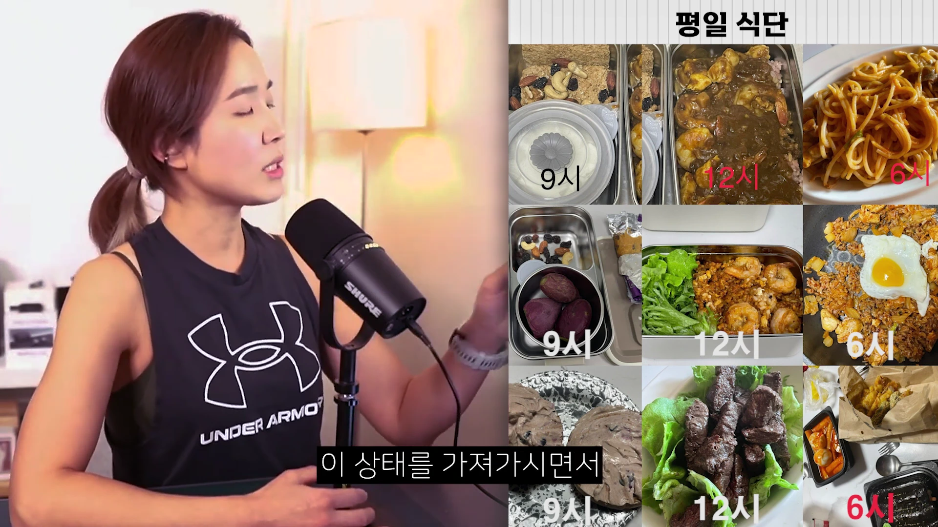 마이크 앞에 앉아 이야기하는 여성의 모습과 9시, 12시, 6시 시간대별 식단 사진들이 화면에 나란히 배치되어 있다.
