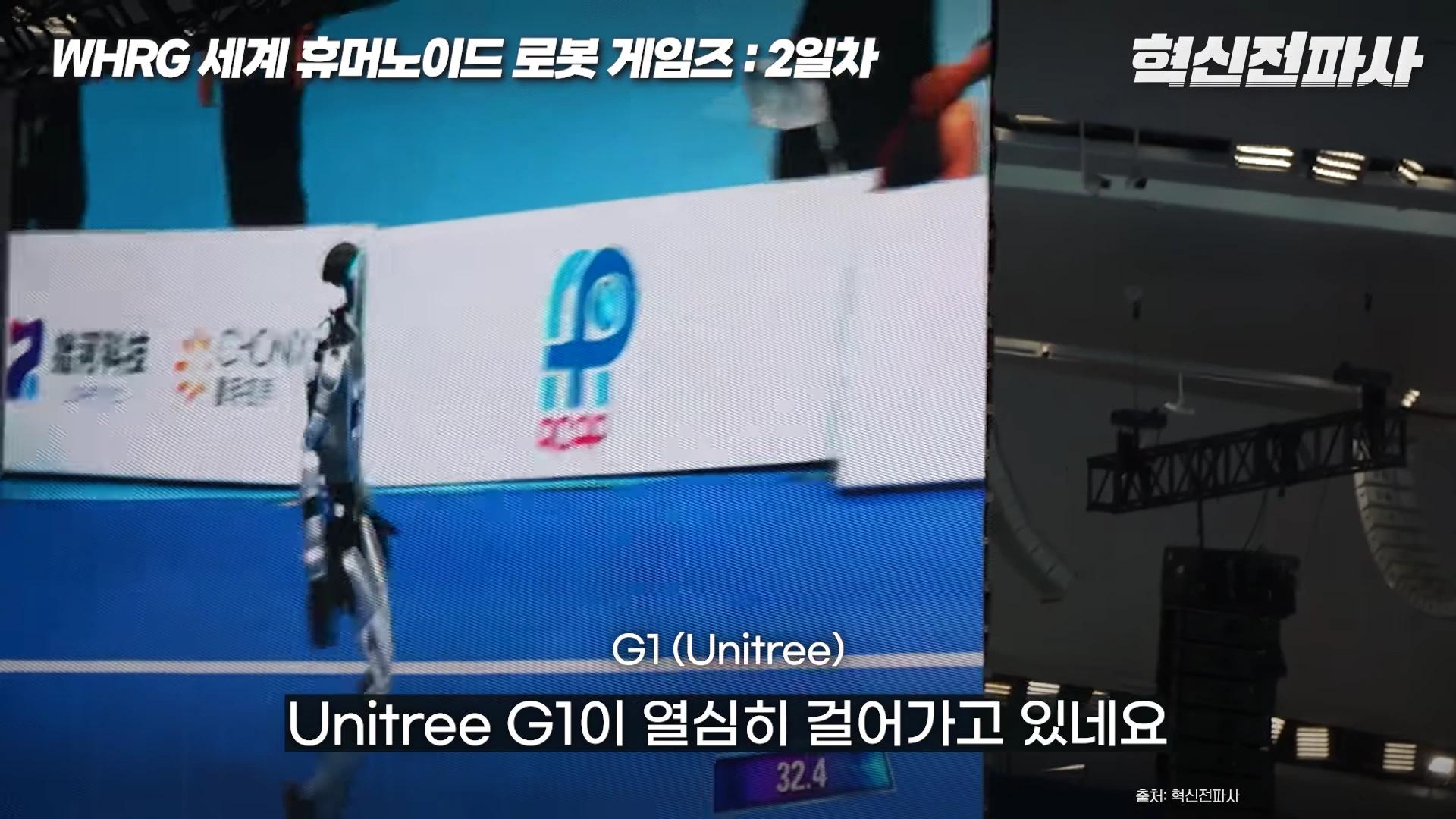 대형 스크린에 경기장을 걷고 있는 유니트리 G1 휴머노이드 로봇의 모습이 비치고 있으며, 화면 하단에는 'G1(Unitree)'과 'Unitree G1이 열심히 걸어가고 있네요'라는 자막이 표시되어 있습니다.
