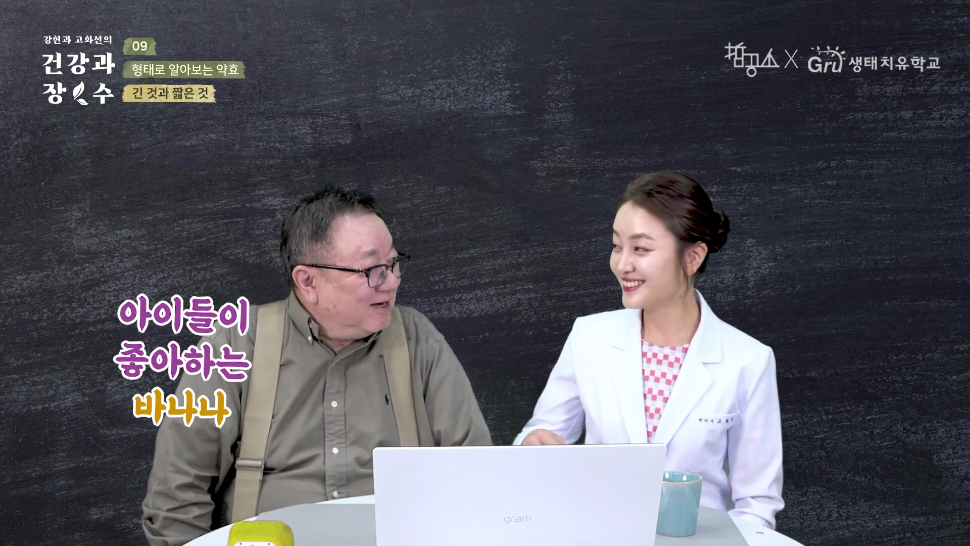 두 명의 출연자가 스튜디오에서 대화를 나누고 있으며 화면 왼쪽에는 '아이들이 좋아하는 바나나'라는 자막이 표시되어 있습니다.