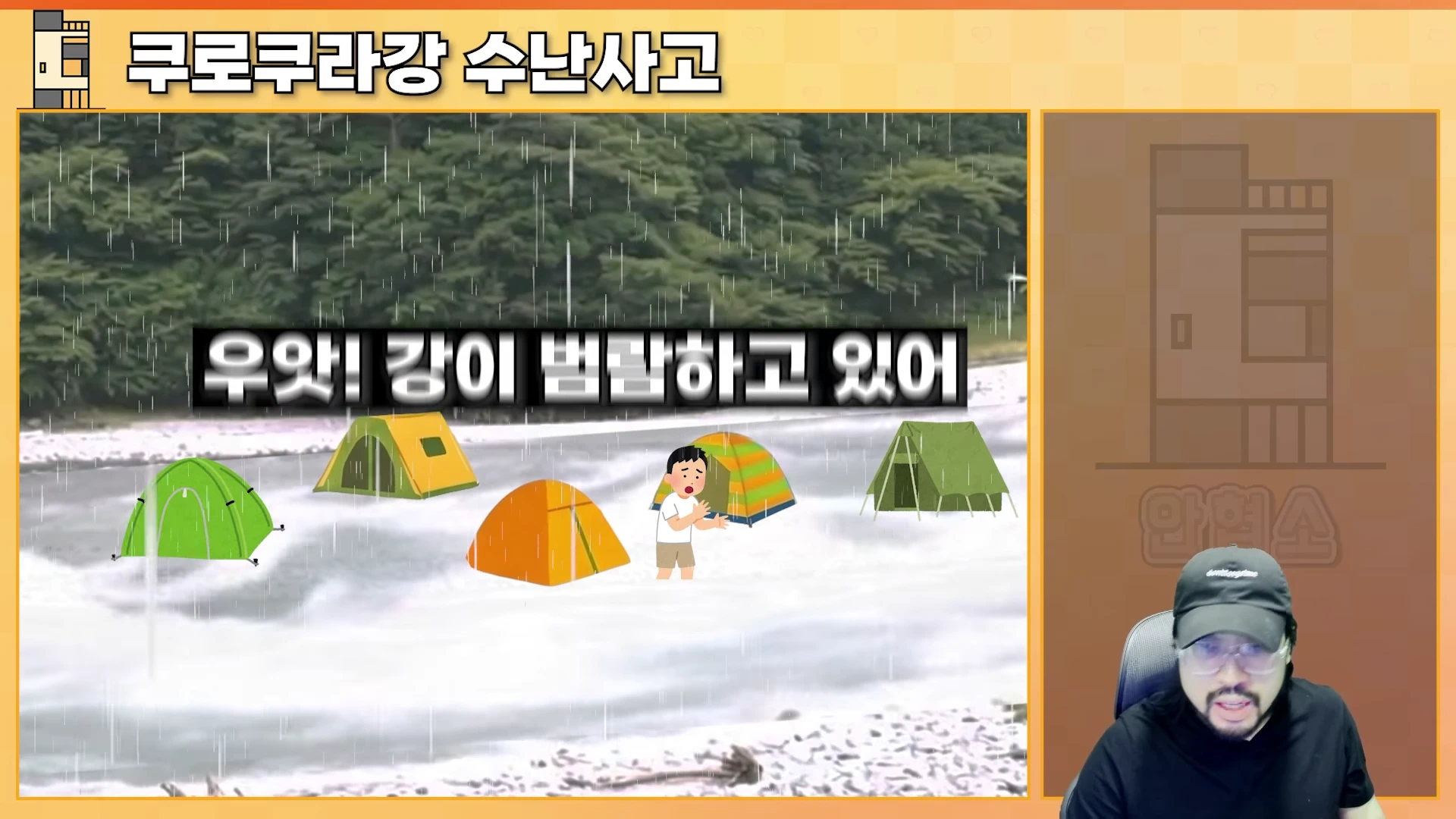 화면 좌측에는 강물이 불어난 현장에 텐트들이 휩쓸리는 모습을 보여주는 애니메이션 그래픽이 있고, 우측에는 검은색 모자와 안경을 착용한 남성이 방송을 진행하는 모습이 보입니다.