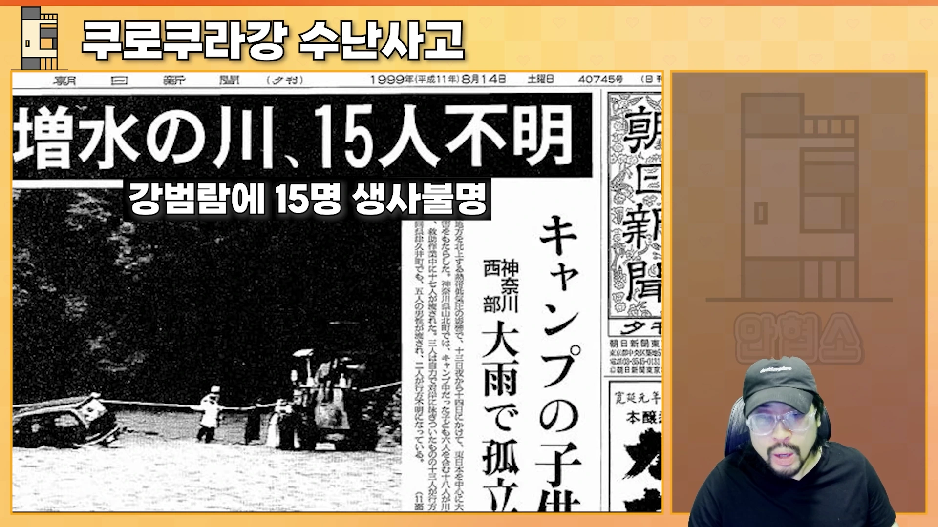 1999년 당시 신문 기사가 화면에 제시되고 오른쪽 아래에는 안경과 모자를 쓴 남성이 출연하는 영상의 화면 구성입니다.