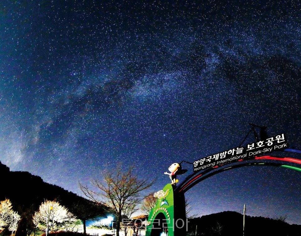 영양국제밤하늘보호공원