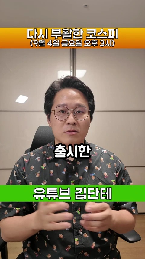 안경을 쓴 남성이 밝은 배경의 실내에서 카메라를 응시하며 말을 하고 있는 모습. 화면 상단에는 '다시 부활한 코스피'라는 자막이, 하단에는 '유튜브 김단테'라는 자막이 표시되어 있다.
