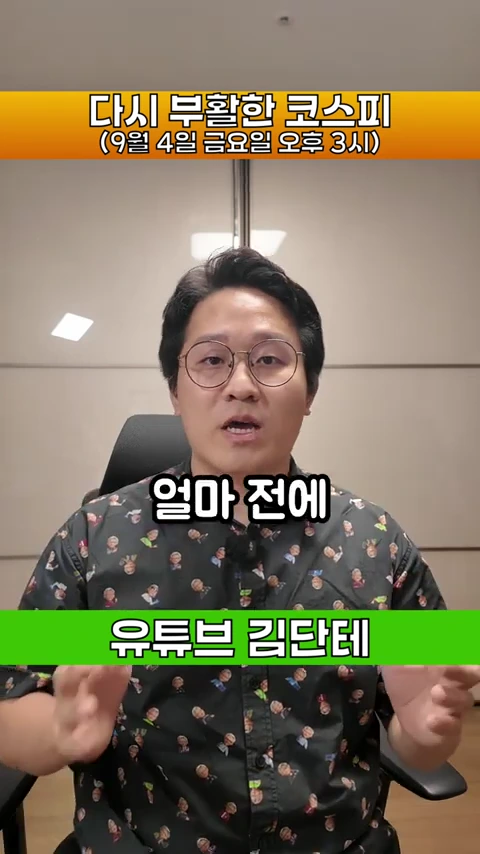 안경을 쓴 남성이 카메라를 보며 이야기를 하고 있고 상단에는 '다시 부활한 코스피', 하단에는 '유튜브 김단테'라는 자막이 삽입된 영상 캡처 화면