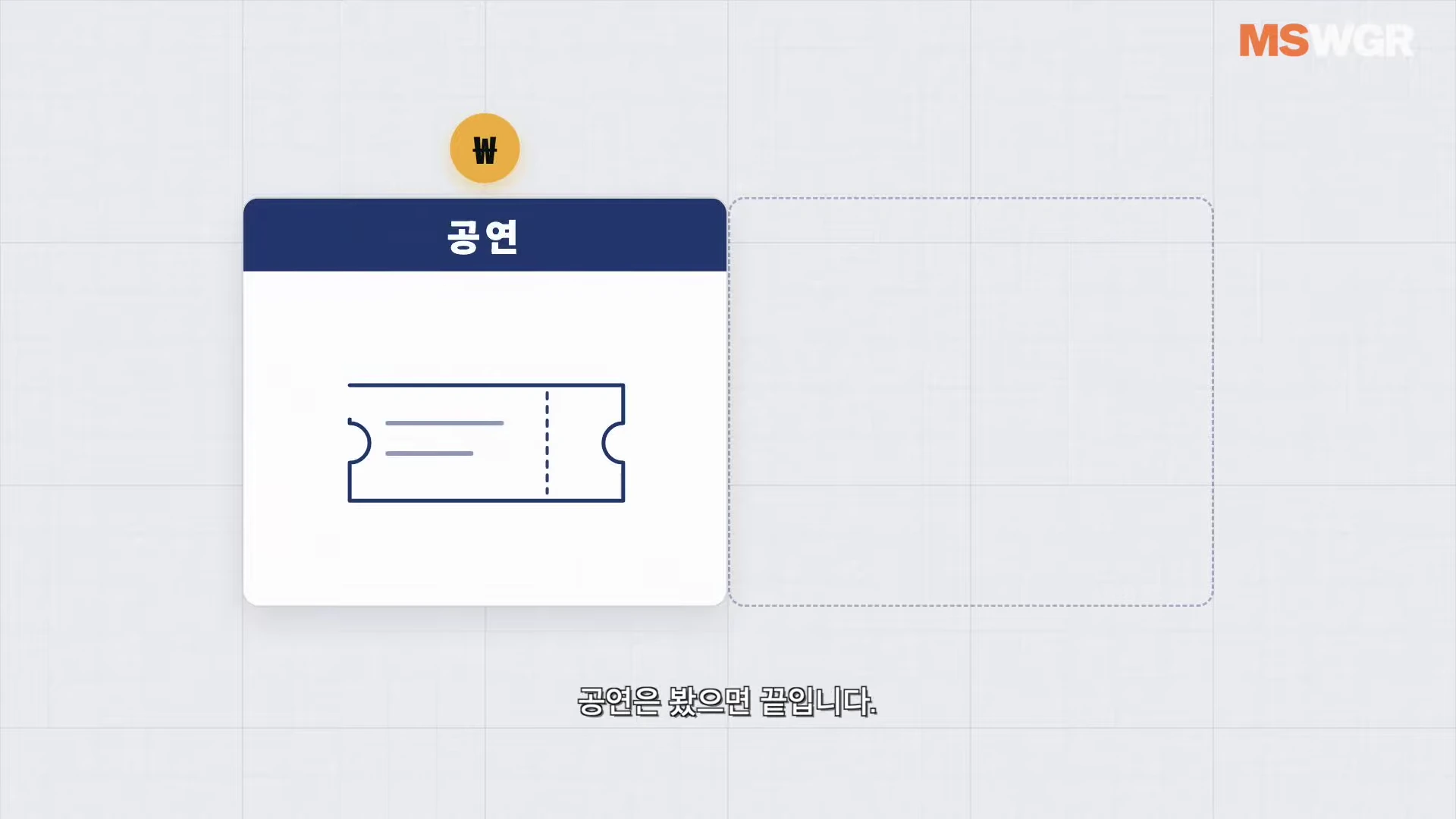 화면 중앙에 '공연'이라는 제목과 함께 입장권 아이콘이 그려진 박스가 있고, 그 위에는 원화 기호가 표시되어 있습니다.