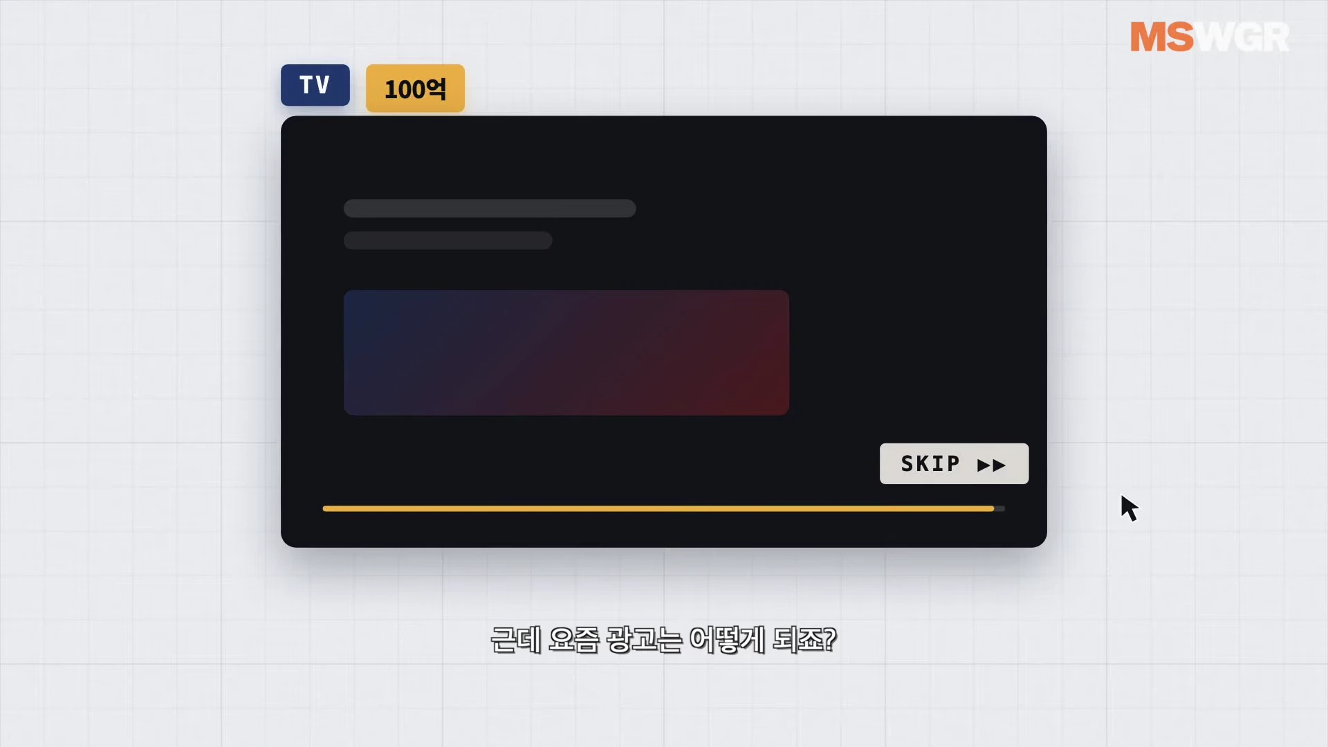 TV 화면 속 건너뛰기 버튼이 강조된 영상 광고 인터페이스를 보여주는 디지털 그래픽 자료.