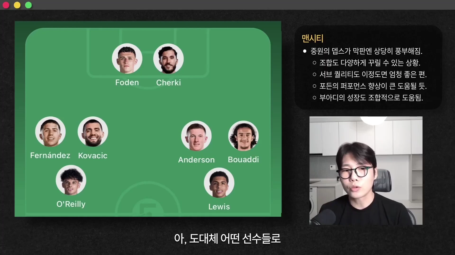 축구장 그래픽 위에 선수들의 프로필 사진이 배치된 전술판과 오른쪽 하단에 안경을 쓴 남성이 마이크 앞에서 이야기하는 모습이 담긴 화면입니다.