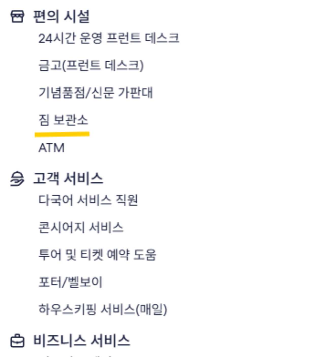 호텔 예약 시 짐 보관 서비스 꼭 확인하기 / 익스피디아 캡처
