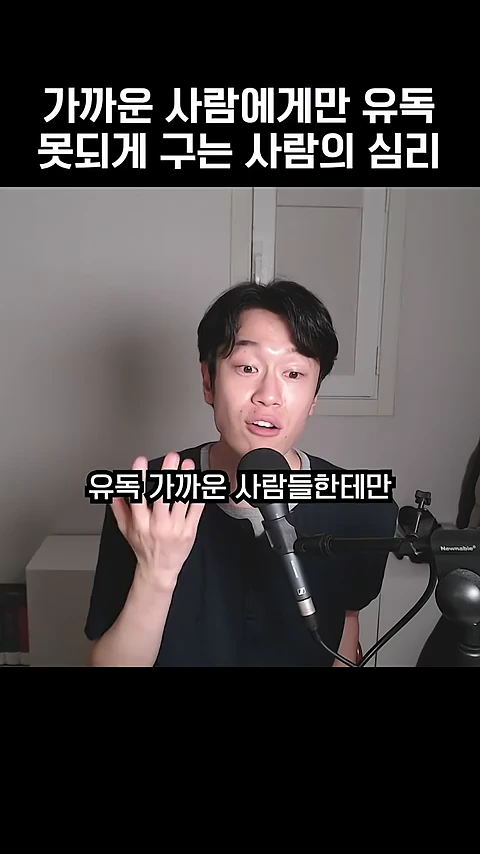실내에서 검은색 티셔츠를 입은 한 남성이 마이크 앞에서 이야기를 하고 있으며 화면 위와 중앙에는 '가까운 사람에게만 유독 못되게 구는 사람의 심리', '유독 가까운 사람들한테만'이라는 자막이 표시되어 있습니다.