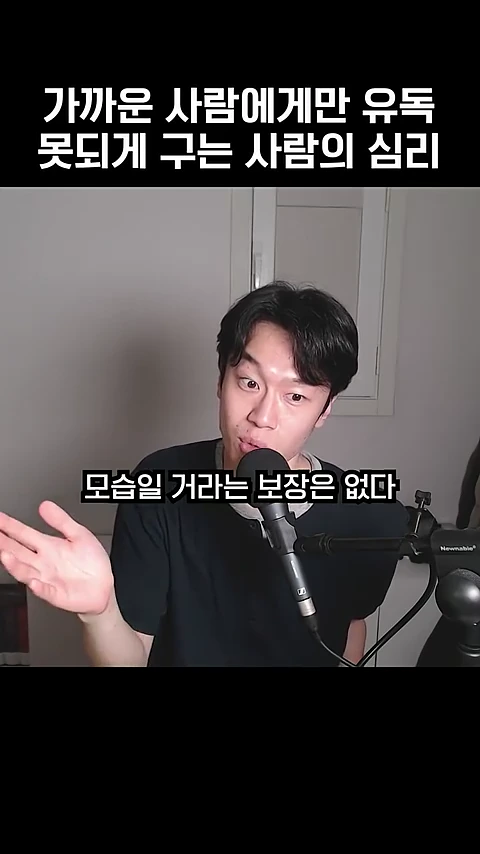 검은색 티셔츠를 입은 한 남성이 마이크 앞에서 손을 뻗어 제스처를 취하며 이야기하고 있는 모습. 화면 상단과 중앙에는 '가까운 사람에게만 유독 못되게 구는 사람의 심리', '모습일 거라는 보장은 없다'는 자막이 적혀 있다.