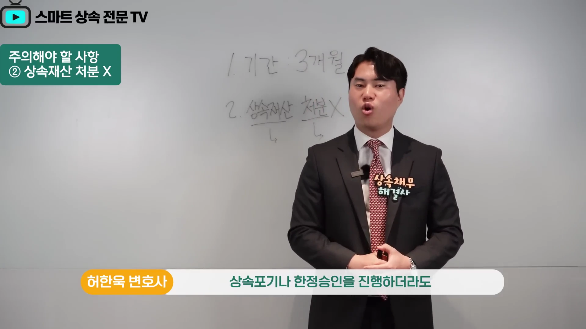 정장을 입은 남성이 흰색 보드 앞에서 상속 관련 주의사항을 설명하고 있으며, 보드에는 1. 기간: 3개월, 2. 상속재산 처분 X라고 적혀 있습니다.