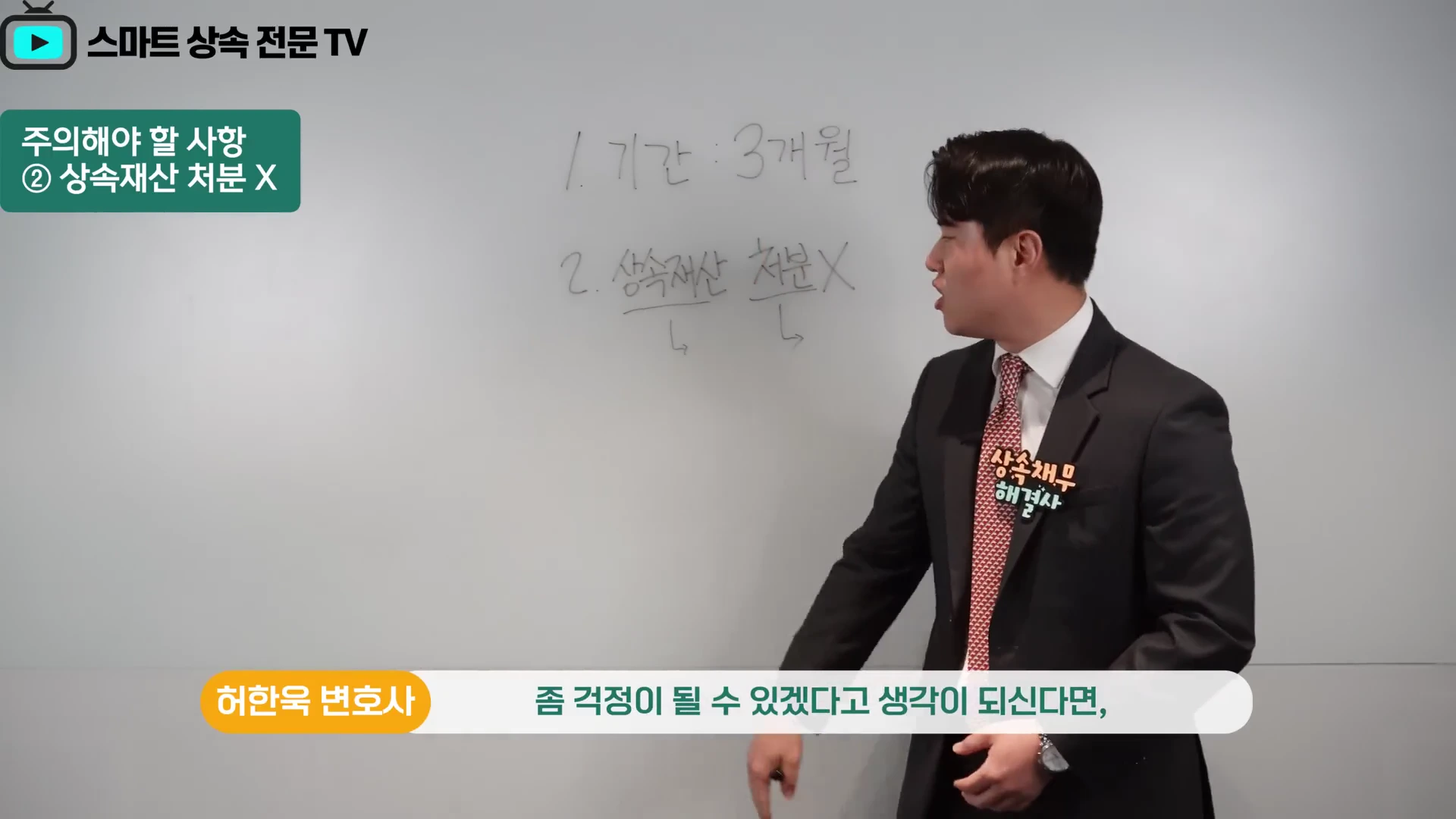 정장을 입은 남성이 화이트보드 앞에 서서 '1. 기간: 3개월', '2. 상속재산 처분 X'라고 적힌 내용을 가리키며 설명하고 있다.