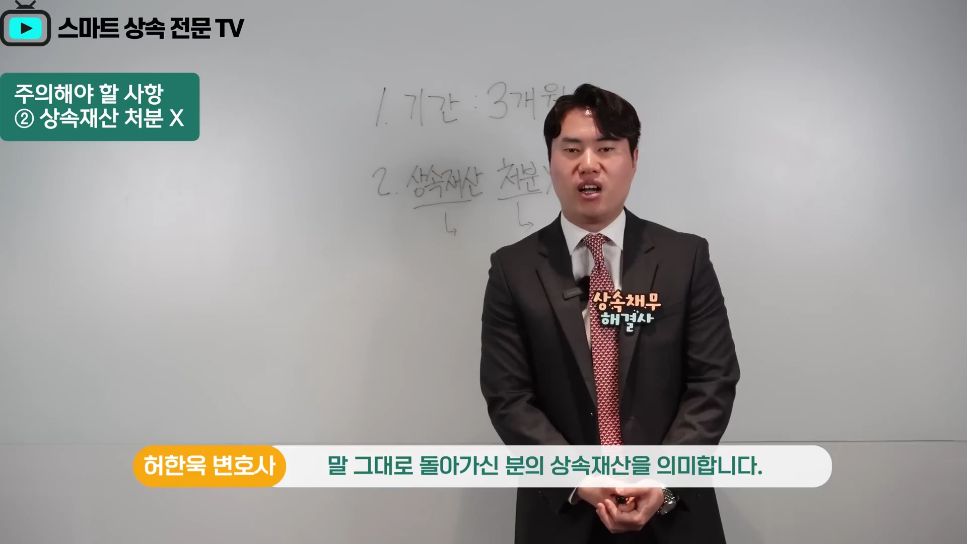 정장을 입은 남성이 흰색 화이트보드 앞에 서서 상속 관련 내용을 설명하고 있으며 화면 상단에는 '주의해야 할 사항'과 '상속재산 처분 X'라는 자막이 표시되어 있습니다.