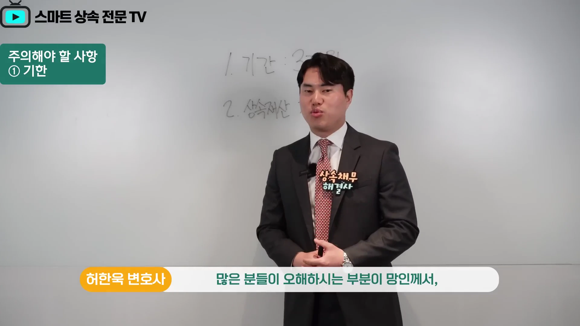 정장을 입은 변호사가 화이트보드 앞에 서서 강의를 하고 있으며, 화면 왼쪽 상단에는 '주의해야 할 사항 ① 기한'이라는 자막이 표시되어 있습니다.