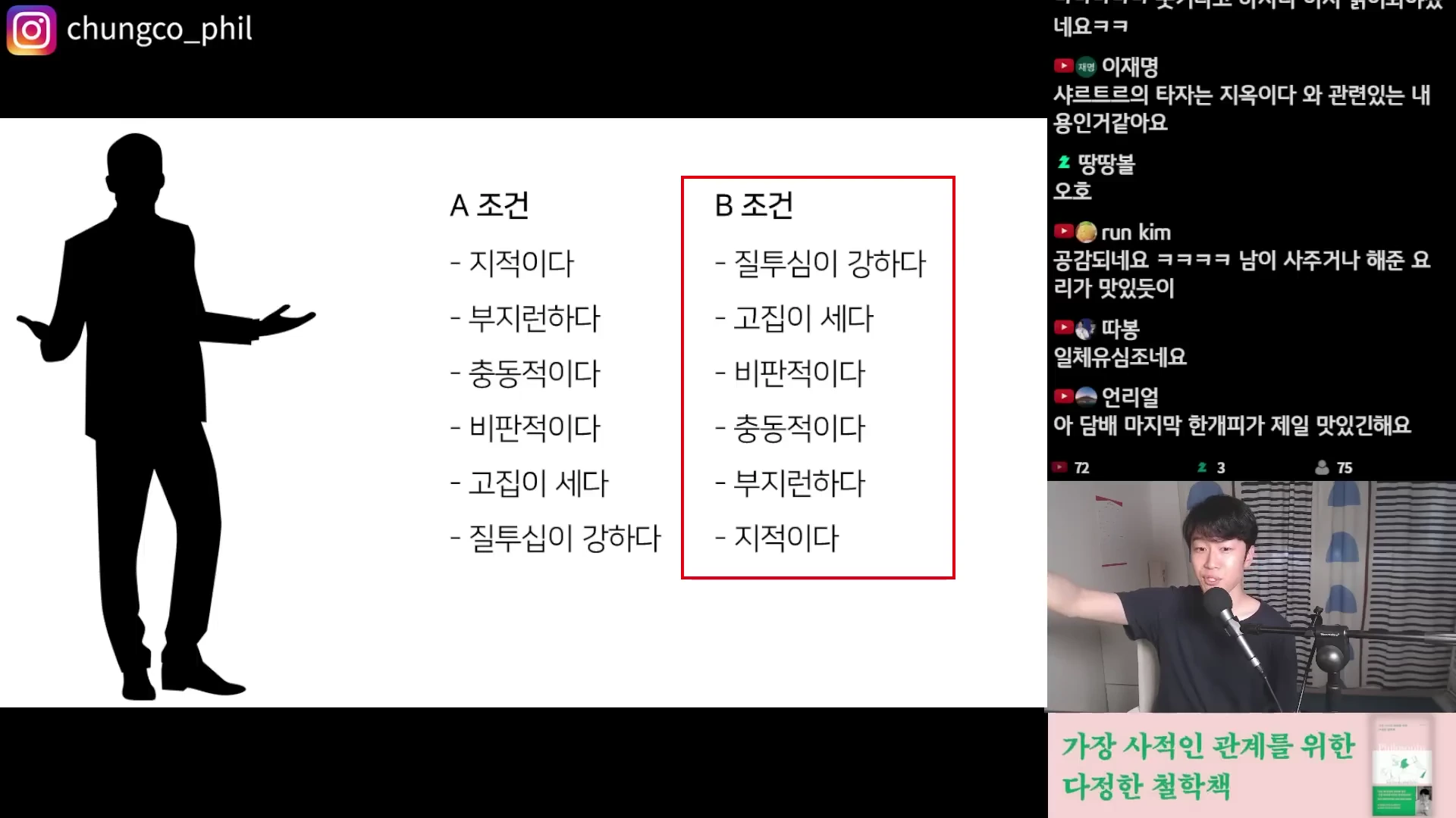 화면 좌측에는 검은색 실루엣의 사람이 서 있고, 중앙에는 두 개의 열로 나뉜 'A 조건'과 'B 조건' 리스트가 적혀 있으며, 우측 하단에는 마이크 앞에서 말하는 남성이 보이는 영상 캡처 화면입니다.