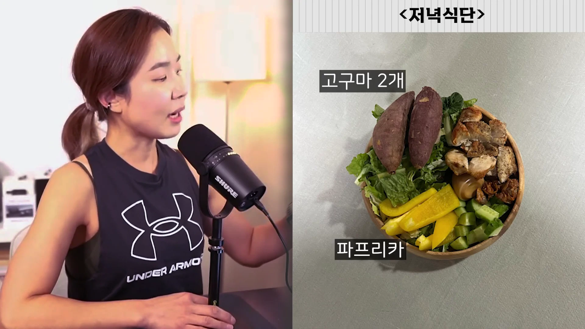 마이크 앞에 앉아 이야기하는 여성의 모습과 '저녁 식단'이라는 제목 아래 고구마, 닭가슴살, 파프리카, 오이가 담긴 도시락 사진이 나란히 배치되어 있다.
