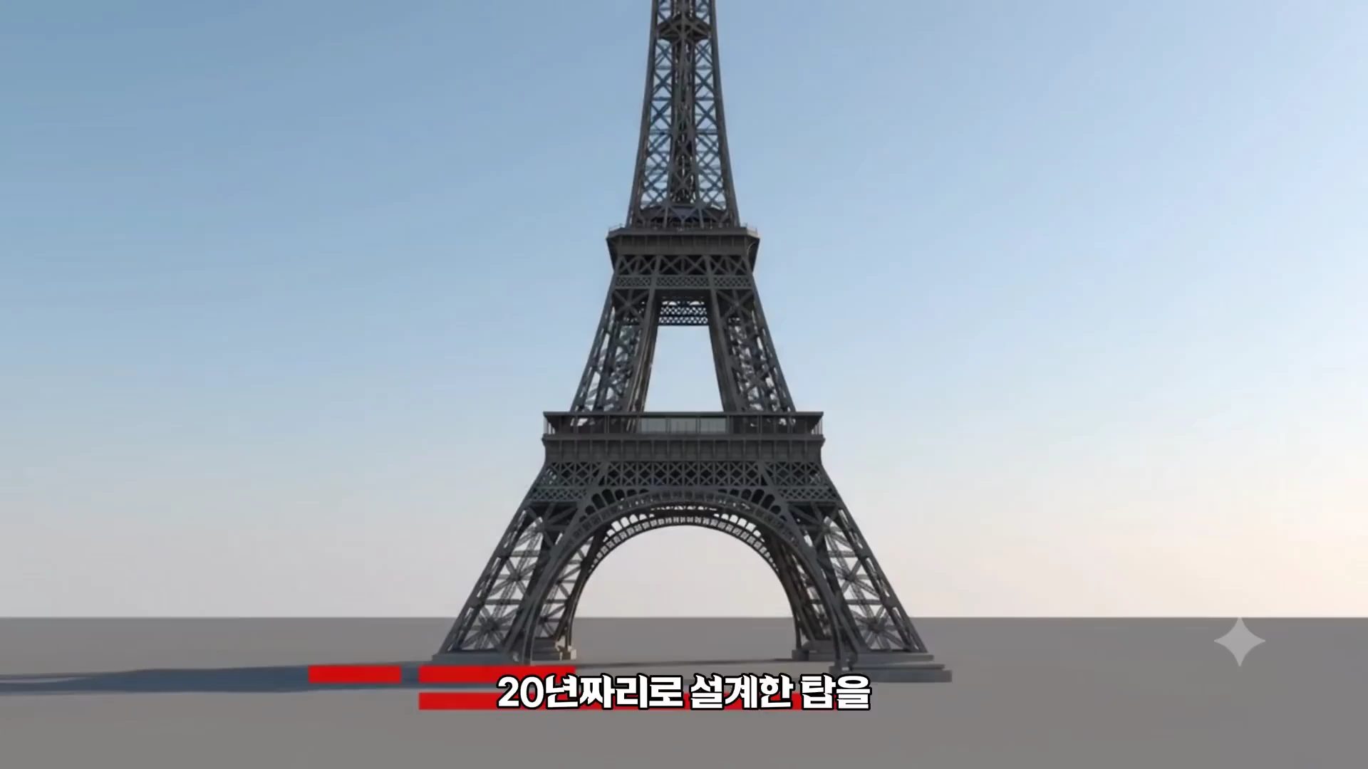 파란 하늘 아래 에펠탑의 하단부와 아치형 구조가 정면으로 보이는 모습이며 하단에 20년짜리로 설계한 탑을이라는 한국어 자막이 적혀 있다.