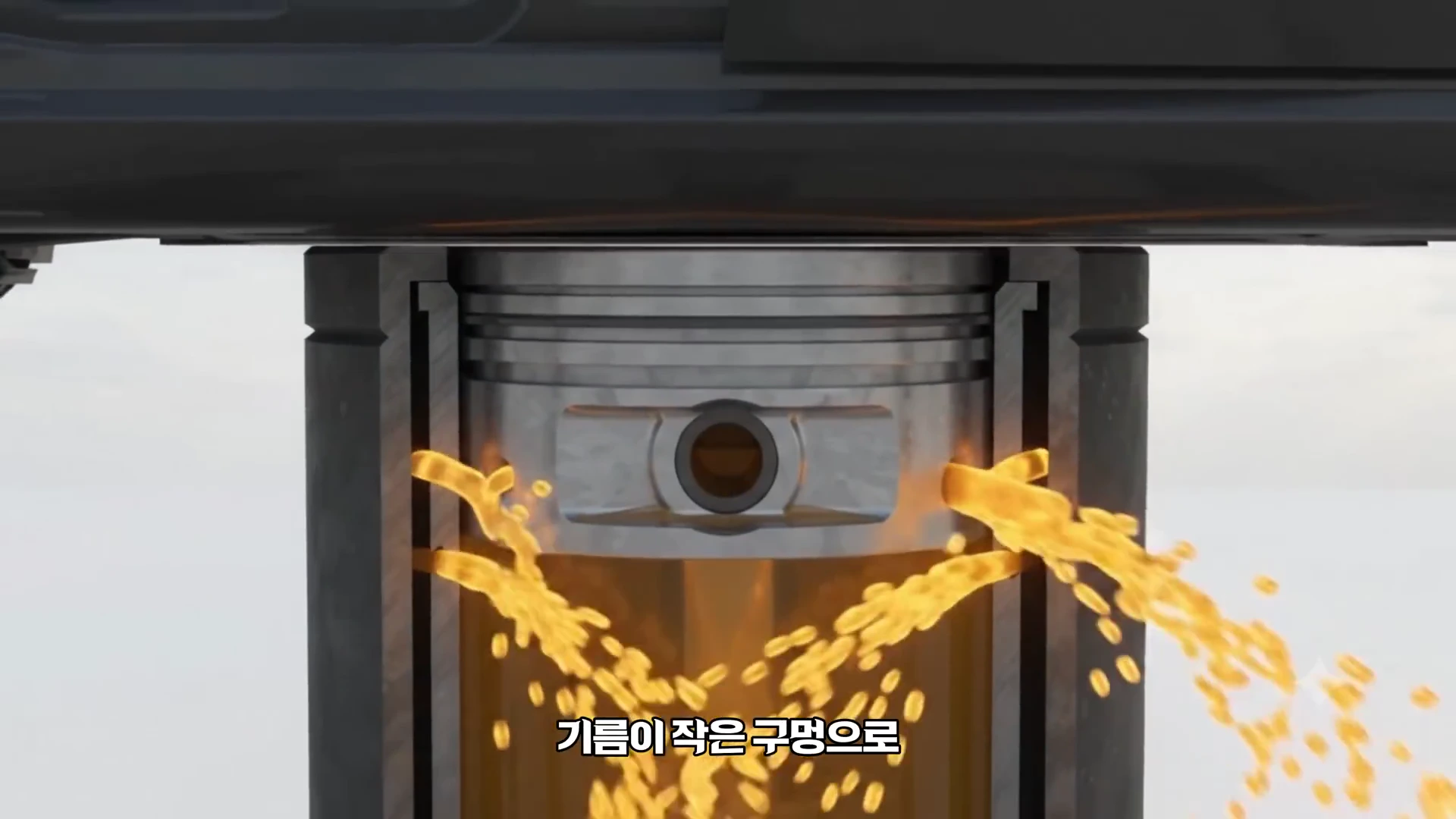 단면이 보이는 유압식 완충기 내부에서 피스톤이 내려오며 기름이 작은 구멍을 통해 밖으로 뿜어져 나오는 3D 그래픽 영상 장면.