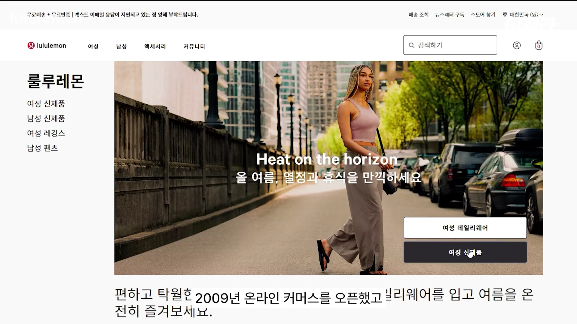 룰루레몬 공식 온라인 웹사이트의 메인 화면으로, 모델이 야외 도로변에서 여름 의류를 입고 걷는 사진이 크게 배치되어 있고 카테고리 메뉴와 검색창이 상단에 보입니다.