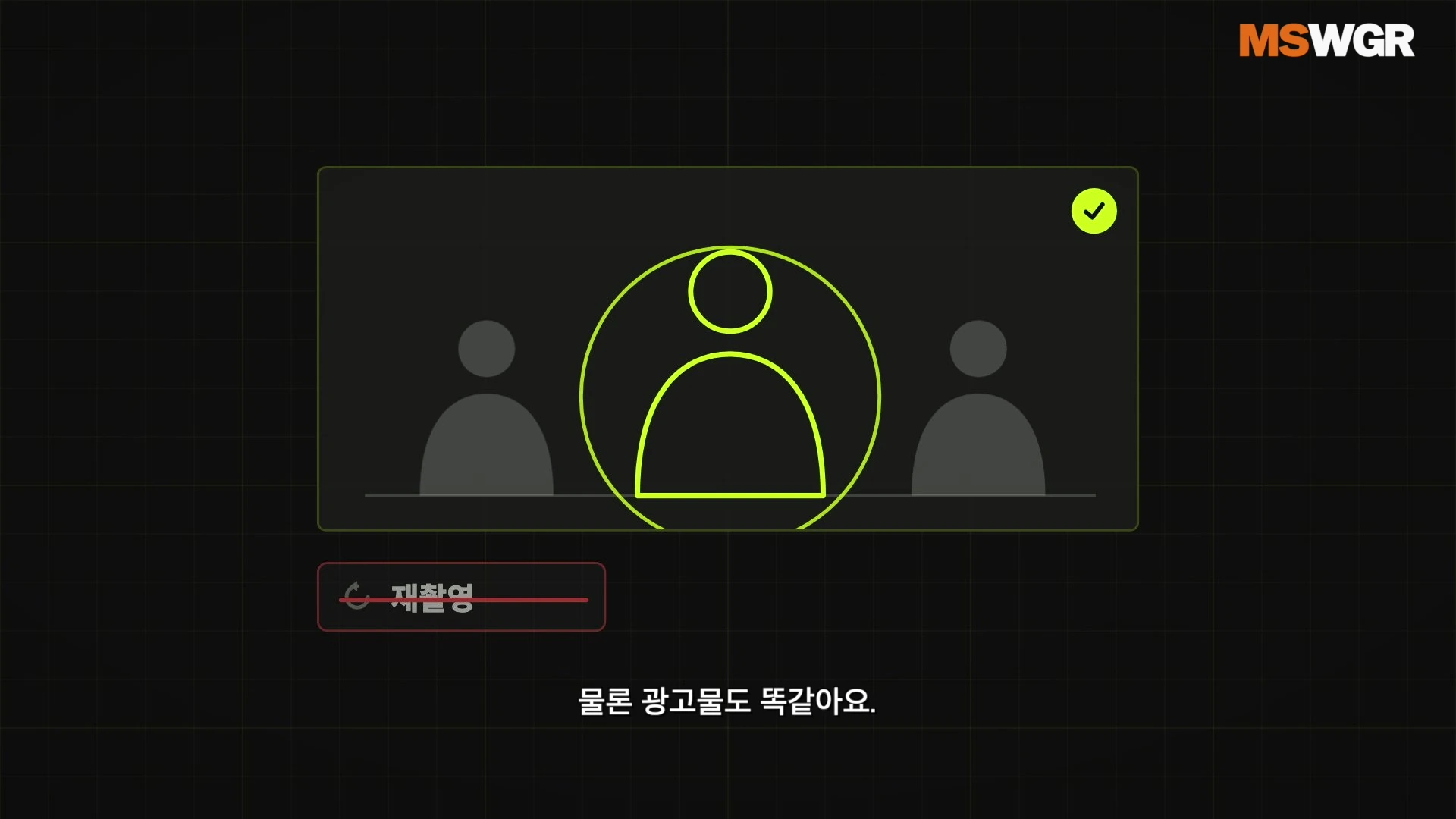 검은 배경 위에 세 명의 사람 형태를 나타내는 아이콘이 그려진 그래픽 화면입니다. 중앙의 사람 아이콘에 원형 강조 표시가 되어 있고, 아래에는 빨간색 줄이 그어진 '재촬영'이라는 글자가 적혀 있습니다.