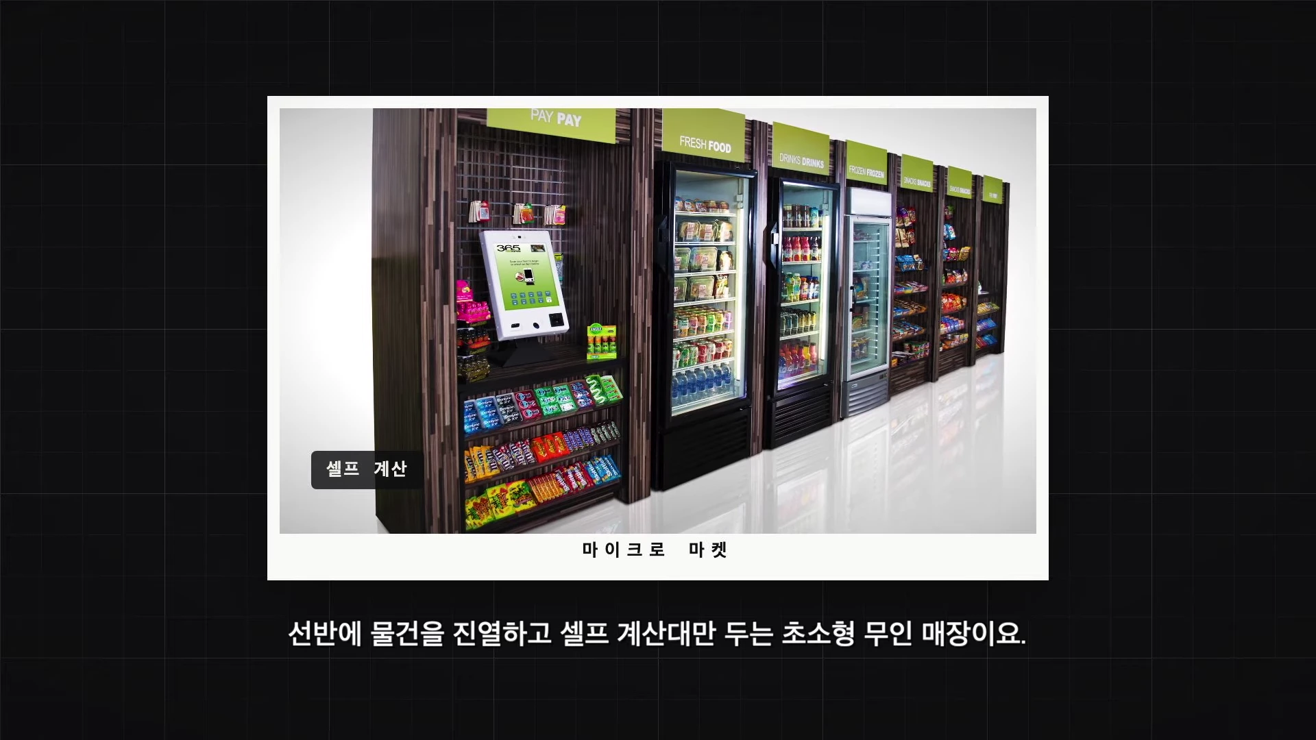 냉장고와 선반이 나란히 배치된 마이크로마켓의 내부 모습으로, 왼쪽에는 셀프 계산대가 있고 오른쪽에는 신선 식품과 음료, 스낵이 진열되어 있다.