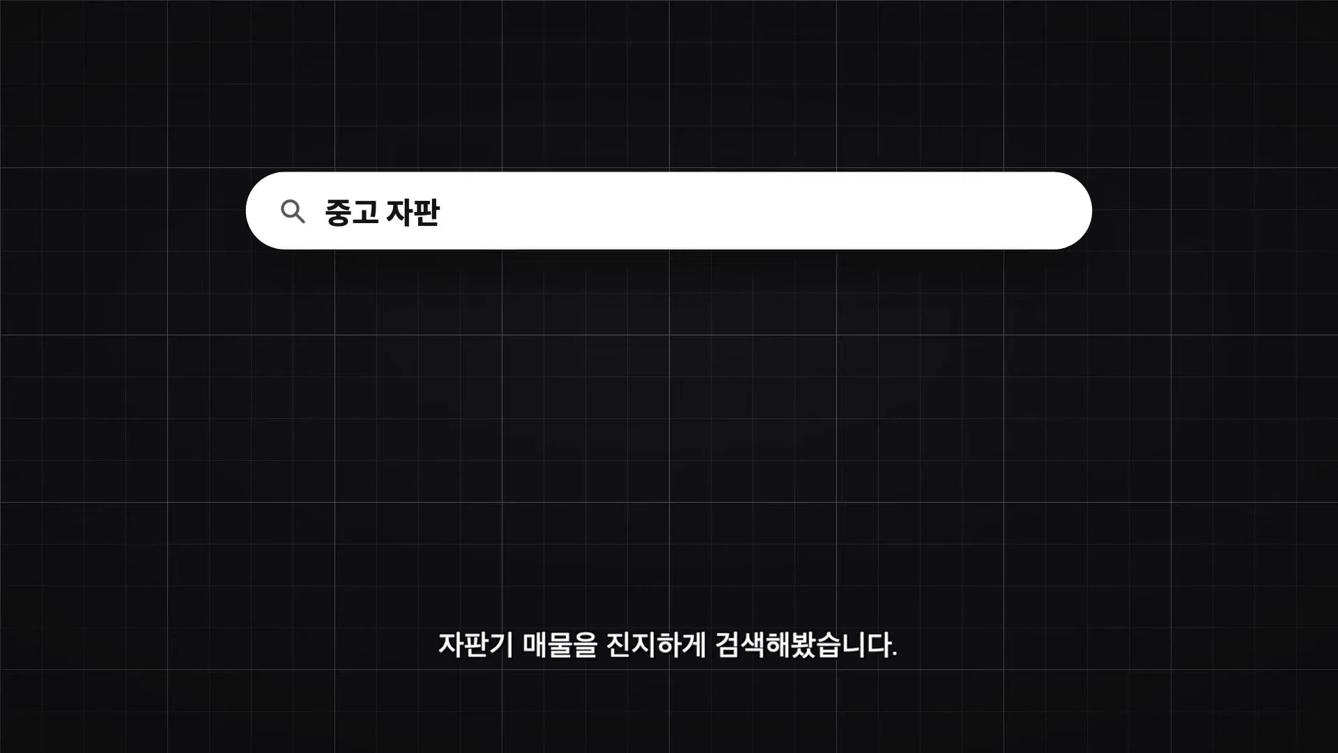검은색 격자무늬 배경 중앙에 '중고 자판'이라는 검색어가 입력된 검색창이 있고, 아래에 '자판기 매물을 진지하게 검색해봤습니다'라는 문구가 적힌 화면