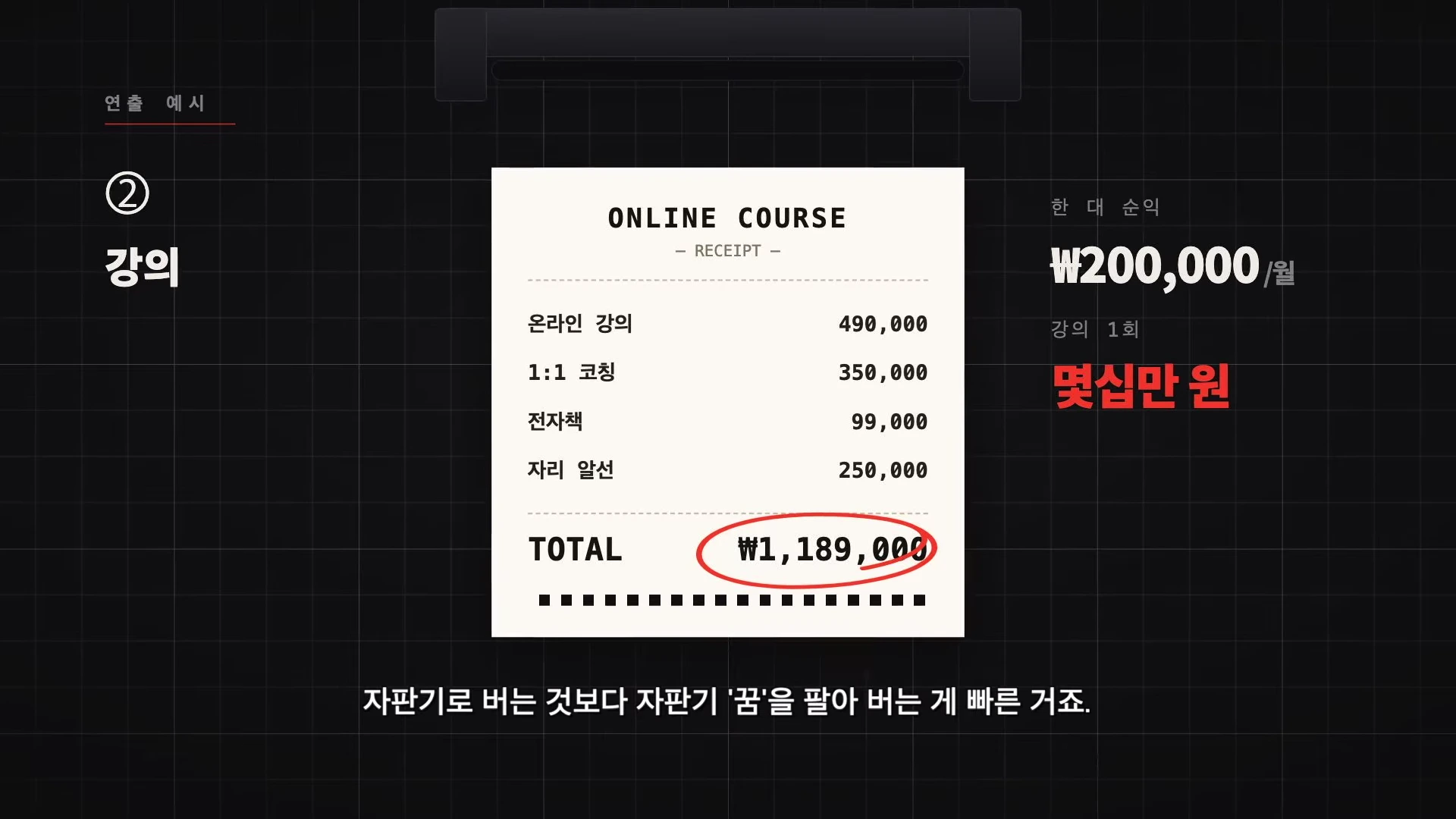 온라인 강의와 코칭 비용이 적힌 영수증 형태의 그래픽과 자판기 한 대의 월 순수익을 비교하는 인포그래픽 화면.