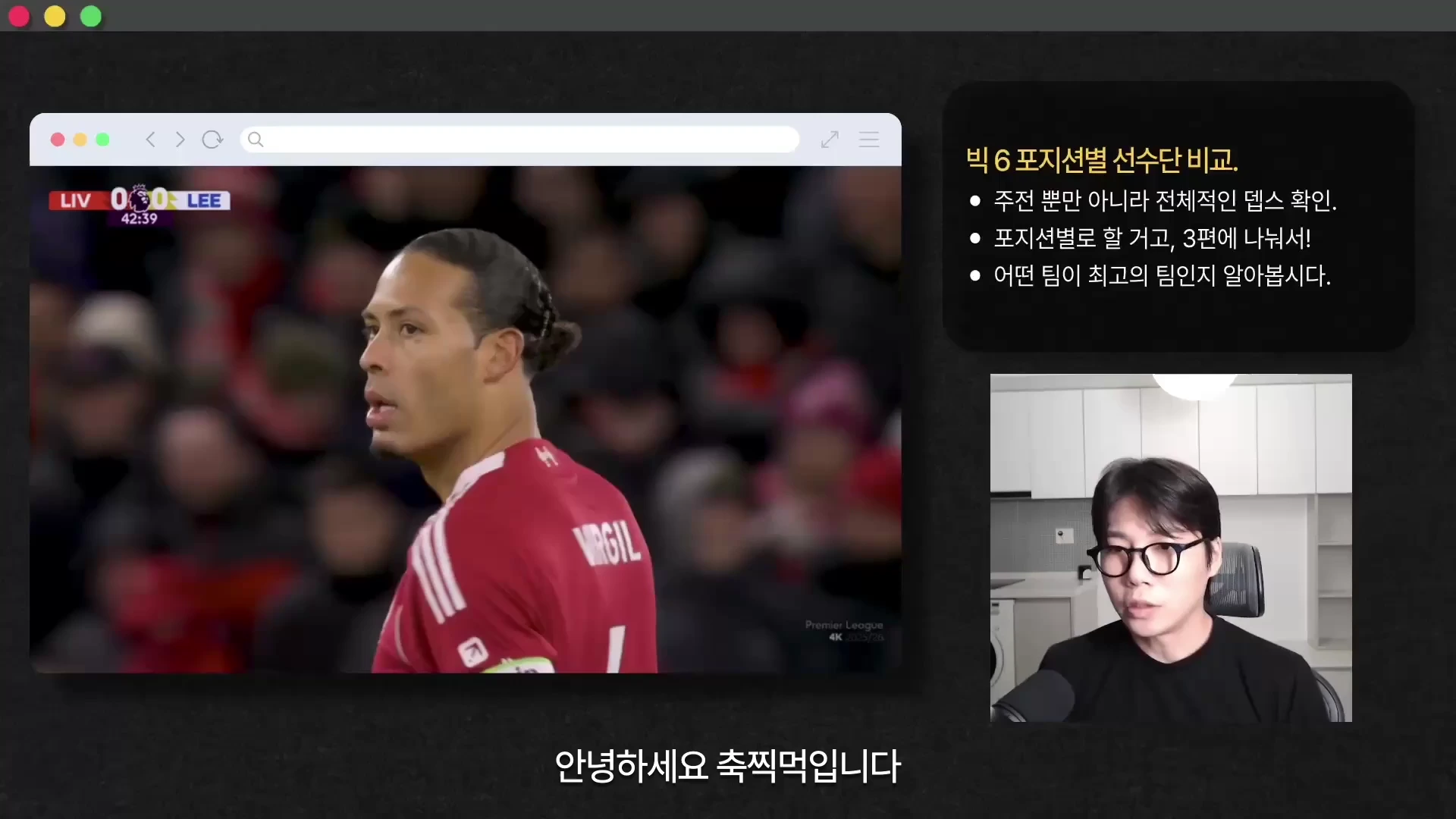 안경을 쓴 남성이 마이크 앞에서 발표하고 있는 모습과, 그 옆으로 축구 경기 중계 화면 및 '빅6 포지션별 선수단 비교'라는 문구가 적힌 정보창이 함께 배치된 영상 캡처 화면입니다.
