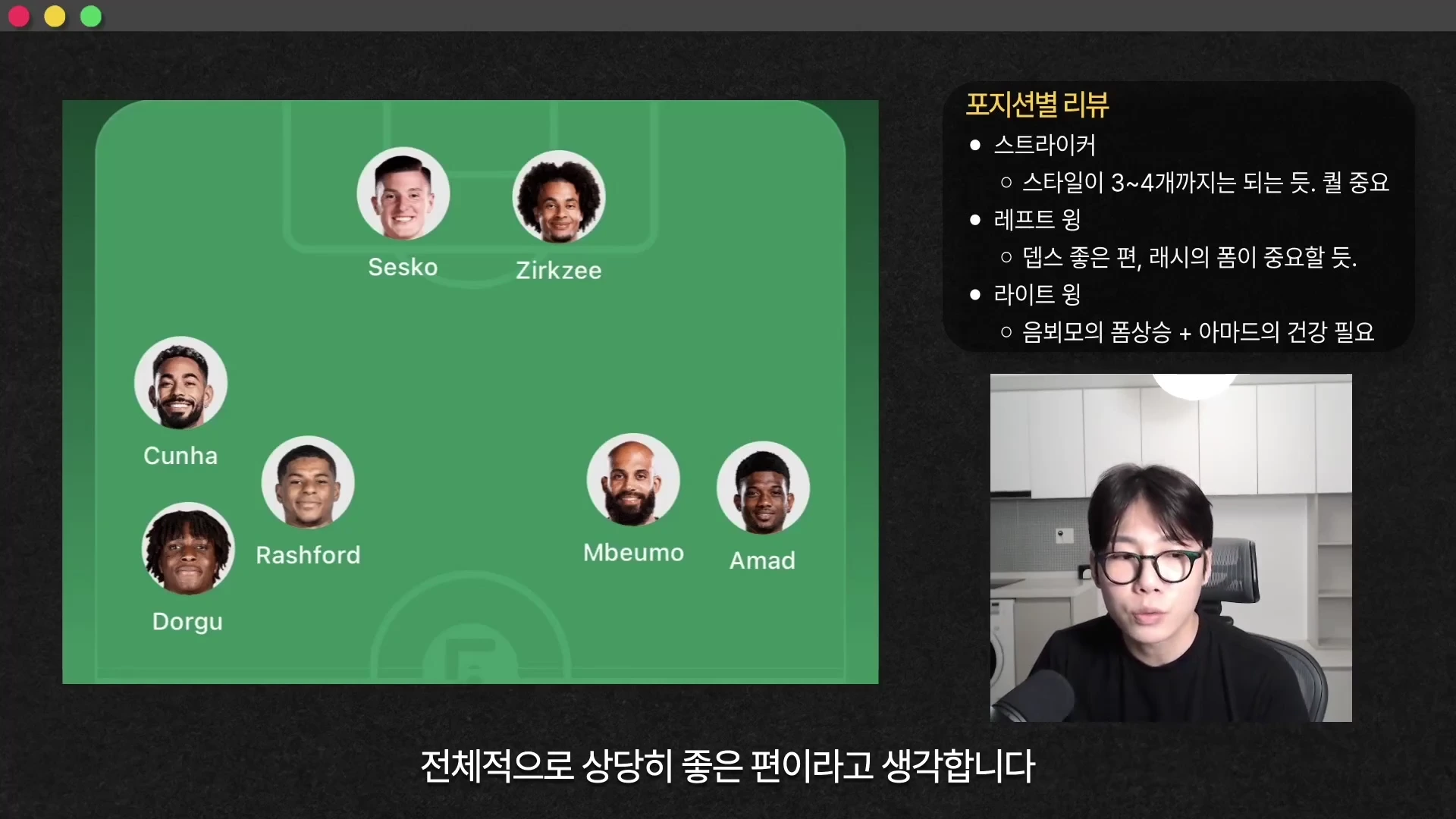 안경을 쓴 남성이 마이크 앞에서 대화하고 있으며, 왼쪽 화면에는 선수들의 얼굴 사진이 배치된 축구 포메이션 그래픽과 오른쪽에 '포지션별 리뷰'가 적힌 메모가 떠 있습니다.