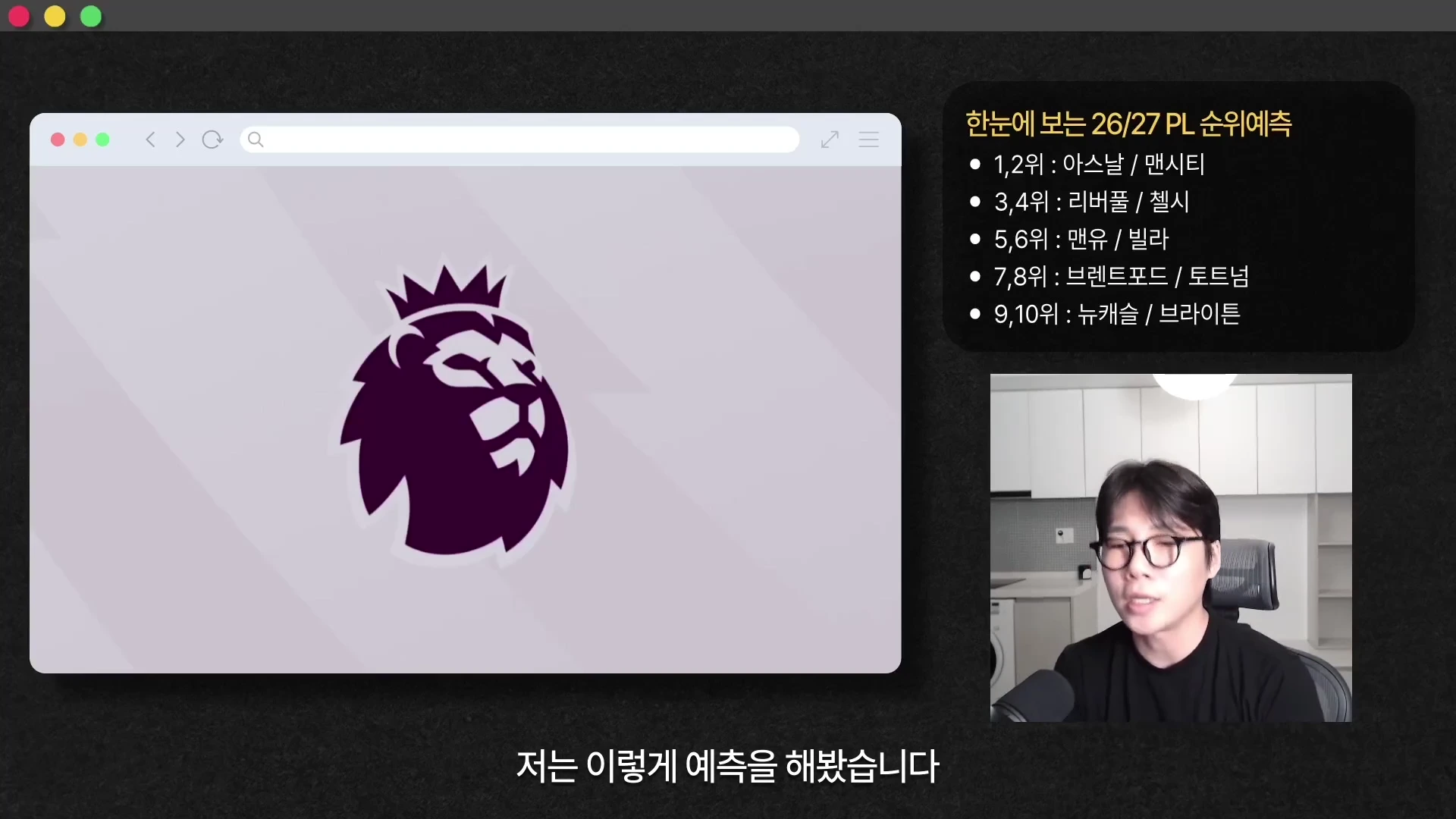 영상을 설명하는 한 남성이 프리미어리그 로고와 26/27 시즌 예상 순위가 적힌 화면 앞에 앉아 있습니다.