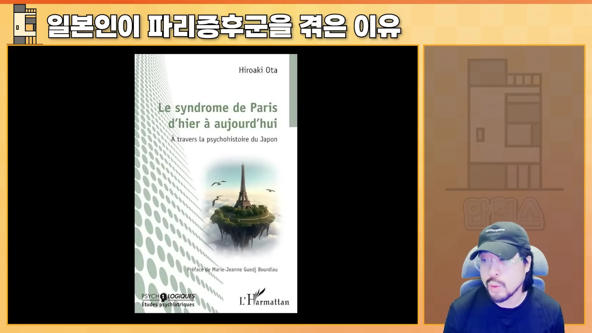 한 남성이 카메라를 보며 이야기하고 있고, 화면 왼쪽에는 'Le syndrome de Paris'라는 제목의 프랑스어 서적 표지가 이미지로 삽입되어 있습니다.