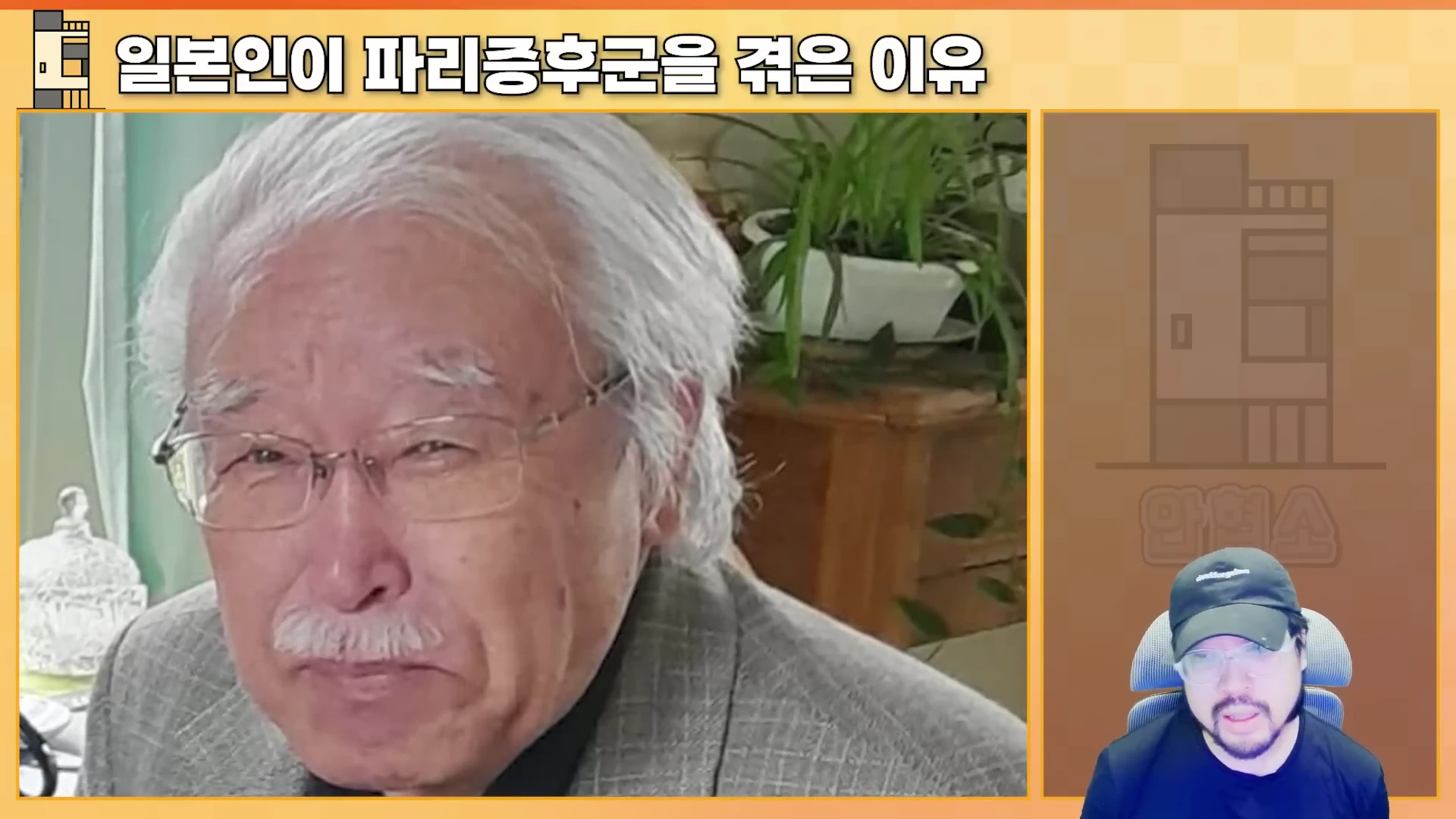 흰머리에 안경을 쓴 노신사의 얼굴 영상이 크게 배치되어 있고, 오른쪽 하단에는 모자를 쓴 남성이 등장하는 유튜브 방송 화면
