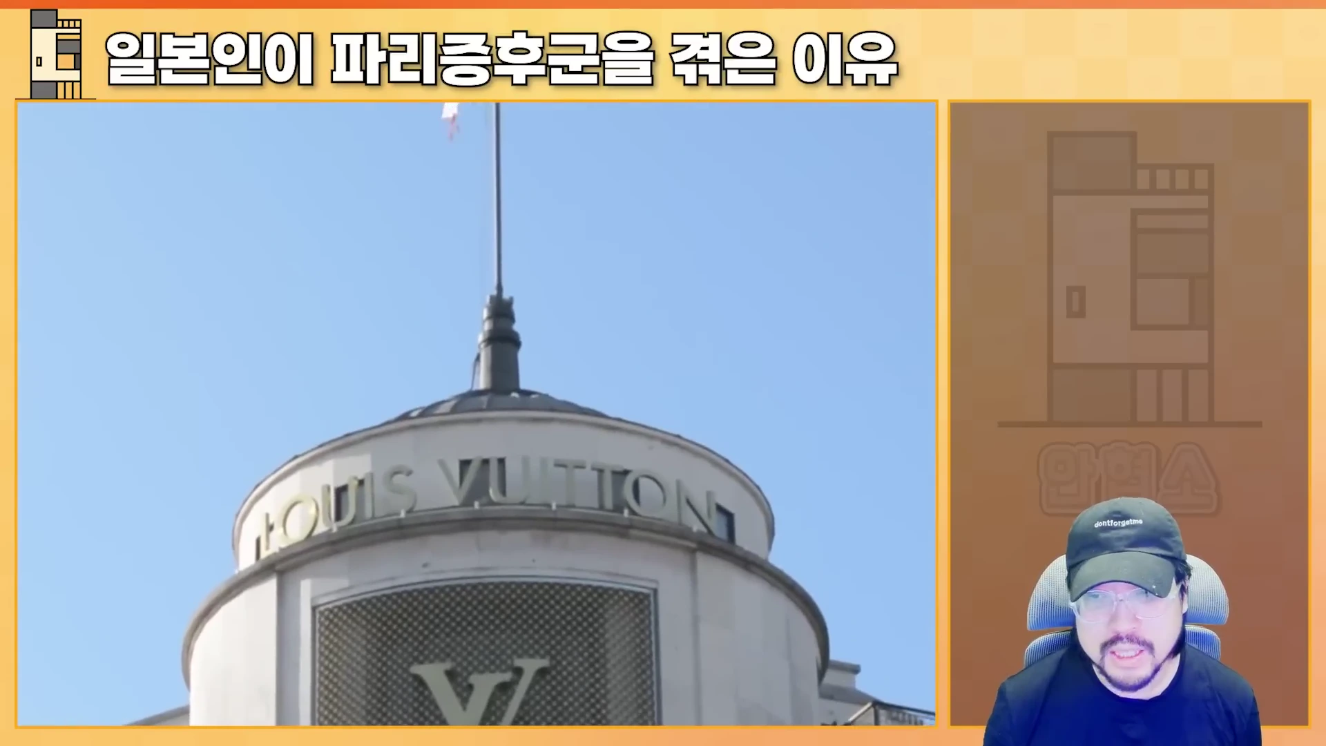 영상 화면에 루이비통 매장 건물의 돔형 외관과 로고가 보이고, 화면 오른쪽에는 검은색 모자를 쓴 남성이 정면을 바라보며 이야기하고 있습니다.