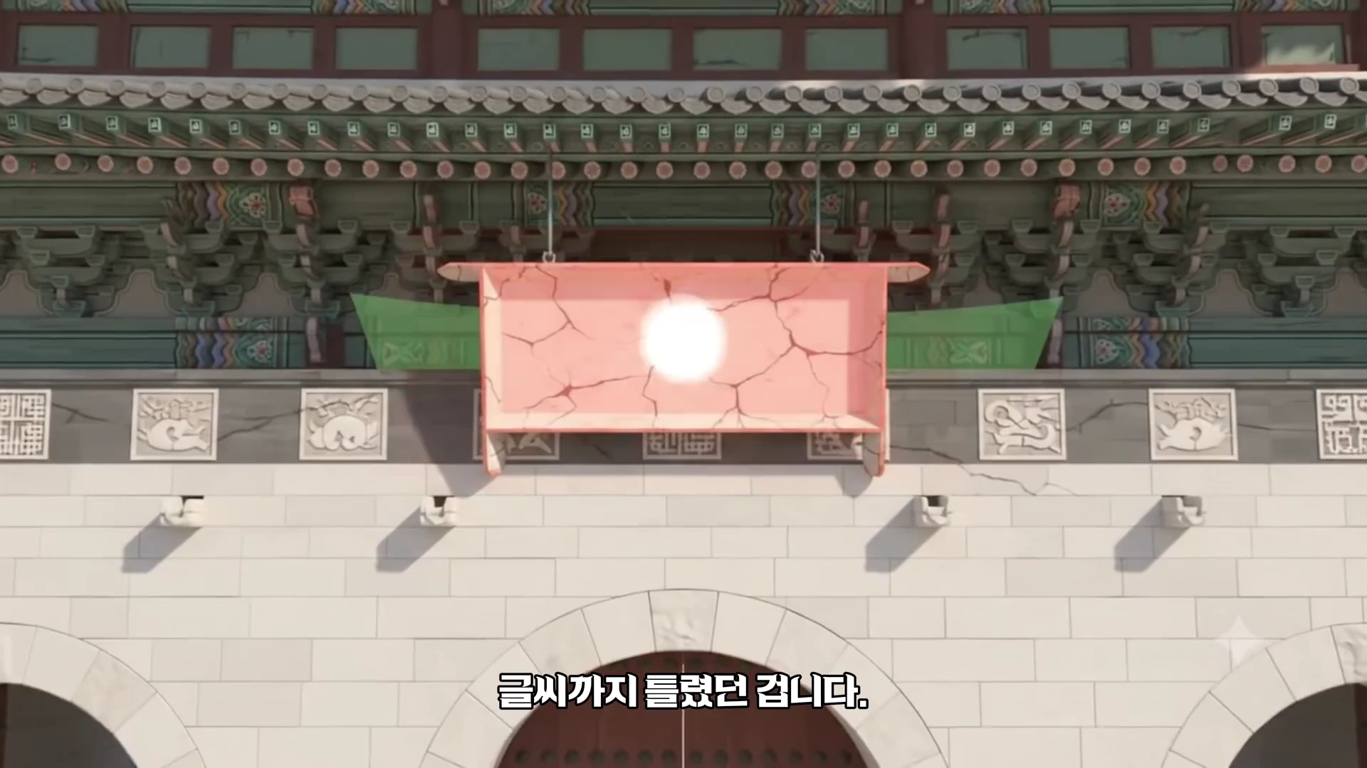 광화문 현판 부근을 클로즈업한 영상 화면으로, 현판이 갈라진 모습과 그 위에 '글씨까지 틀렸던 겁니다'라는 한국어 자막이 합성되어 있다.