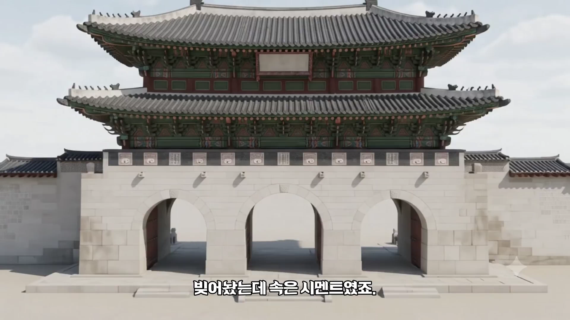 정면에서 바라본 광화문의 모습으로, 석조 기단 위에 세 개의 아치형 통로가 있고 그 위로 단청이 칠해진 전통 목조 양식의 문루가 얹혀 있는 영상 화면.