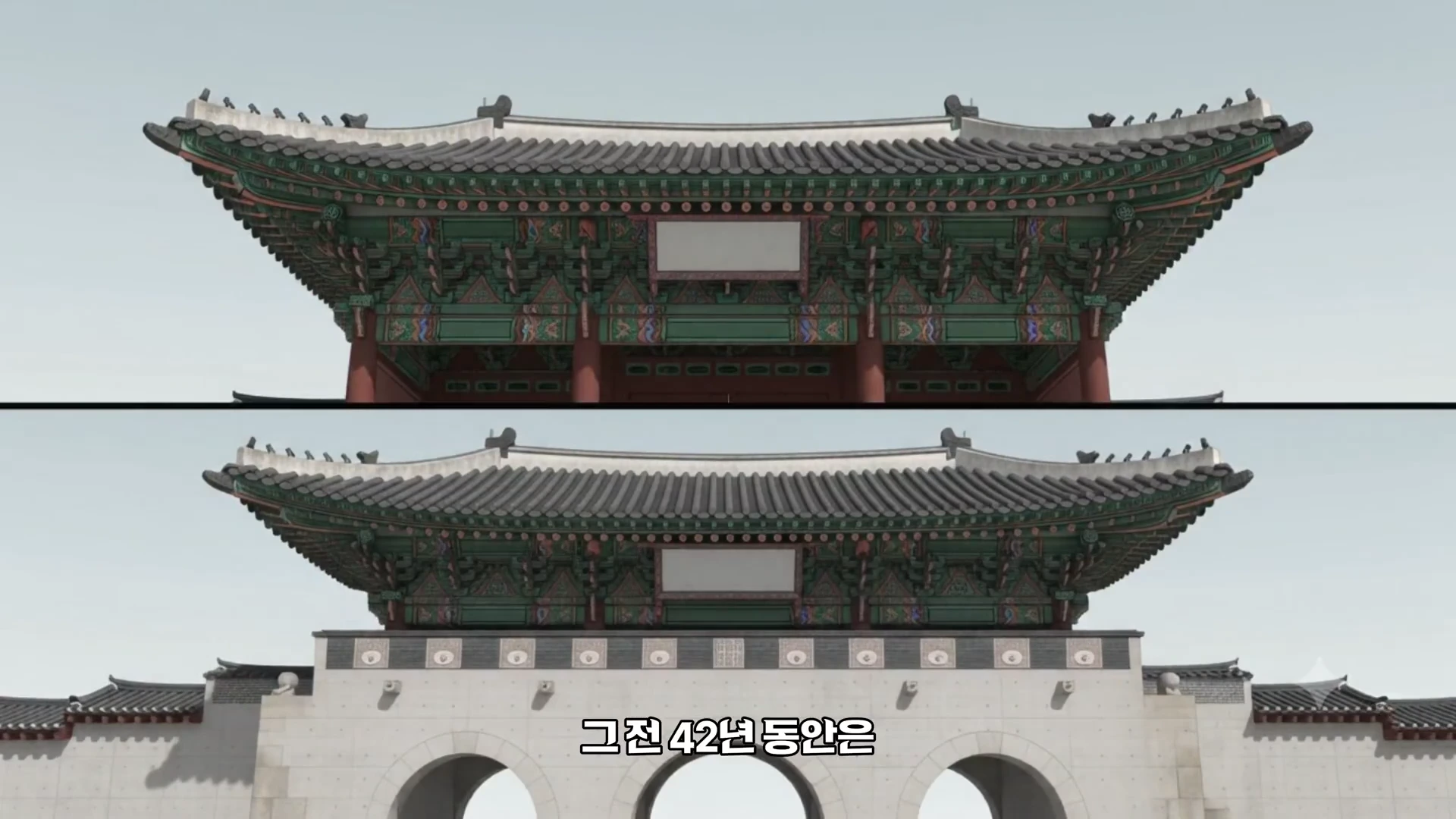상하로 분할된 화면에 전통 목조 건축물인 광화문이 보이며 하단에는 '그전 42년 동안은'이라는 자막이 적혀 있습니다.