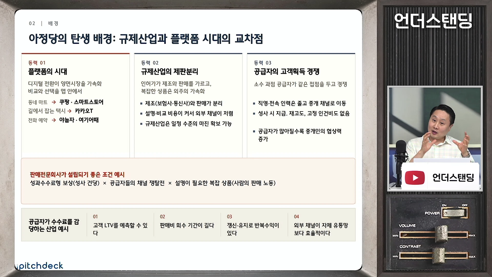 프레젠테이션 슬라이드가 화면 중앙에 있고, 오른쪽에는 마이크 앞에서 손동작을 하며 설명하는 남성이 있는 영상 캡처 화면입니다. 슬라이드에는 아정당의 탄생 배경과 규제 산업에서의 플랫폼 구조에 대한 텍스트와 도표가 정리되어 있습니다.