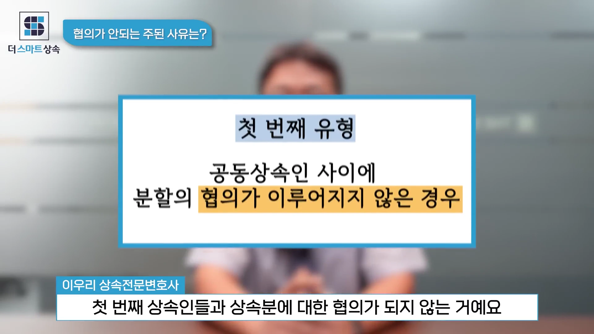 화면 중앙에 '첫 번째 유형: 공동상속인 사이에 분할의 협의가 이루어지지 않은 경우'라는 문구가 강조된 영상 프레임입니다.