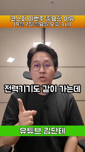 검은색 티셔츠를 입은 안경 쓴 남성이 손가락으로 가리키며 말하고 있는 모습의 영상 화면. 화면 상단에는 노란색 배경에 '코스피 이번주 중요한 이유'라는 제목이, 중앙에는 '전력기기도 같이 가는데'라는 문구가 적혀 있다.