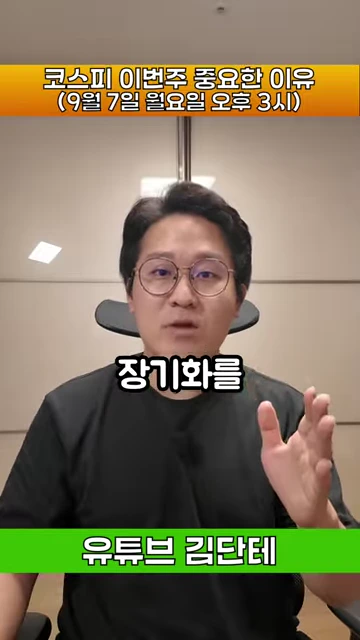 검은색 티셔츠를 입고 안경을 쓴 남성이 정면을 바라보며 손동작을 섞어 이야기하고 있는 영상 캡처 화면이며, 상단에는 '코스피 이번주 중요한 이유'라는 자막이, 중앙에는 '장기화를'이라는 자막이 표시되어 있다.