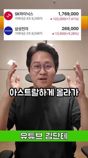 안경을 쓴 남성이 양손을 들어 올리고 있으며 상단에는 삼성전자와 SK하이닉스의 주가 상승을 보여주는 정보창이, 중앙에는 '아스트라하게 올라가'라는 자막이 표시된 영상 화면.