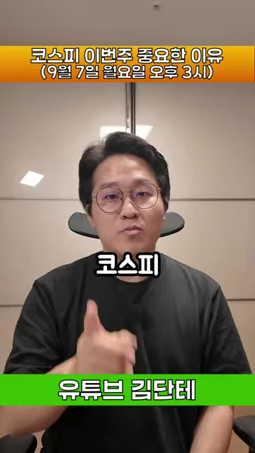 안경을 쓴 남성이 카메라를 보며 설명하고 있는 영상 캡처 화면이며, 상단에는 주황색 띠에 '코스피 이번주 중요한 이유'라는 자막이, 하단에는 녹색 띠에 '유튜브 김단테'라는 자막이 위치함.