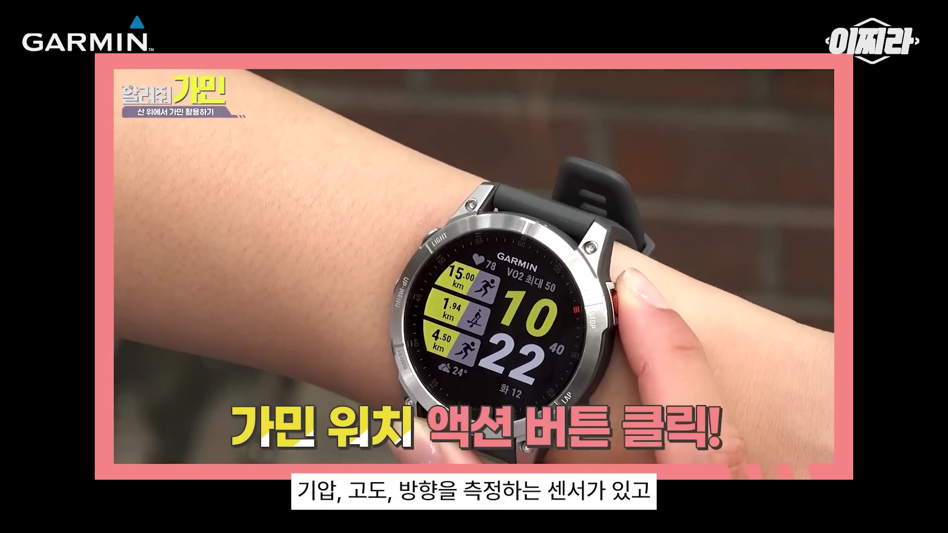손목에 착용한 가민 스포츠 워치의 화면에 이동 거리, 심박수, 현재 시간 등 다양한 운동 데이터가 표시되어 있고 사용자의 손가락이 버튼을 조작하고 있다.