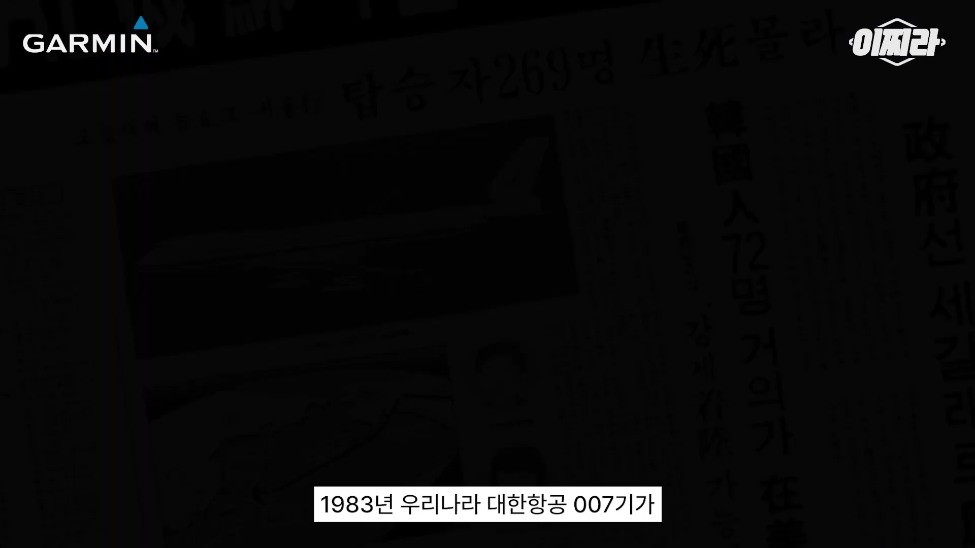 1983년 대한항공 007기 격추 사건을 다룬 당시 신문 기사 자료 화면
