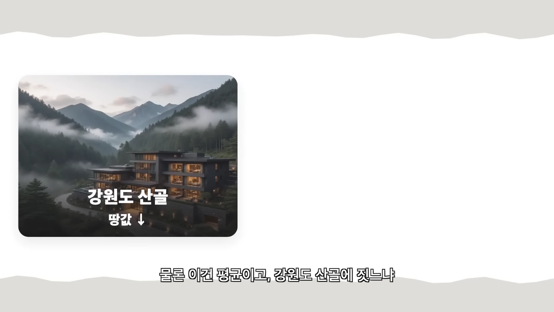 안개가 자욱한 산을 배경으로 지어진 현대적인 호텔 건물의 모습과 '강원도 산골 땅값 ↓'이라는 텍스트가 삽입된 그래픽.