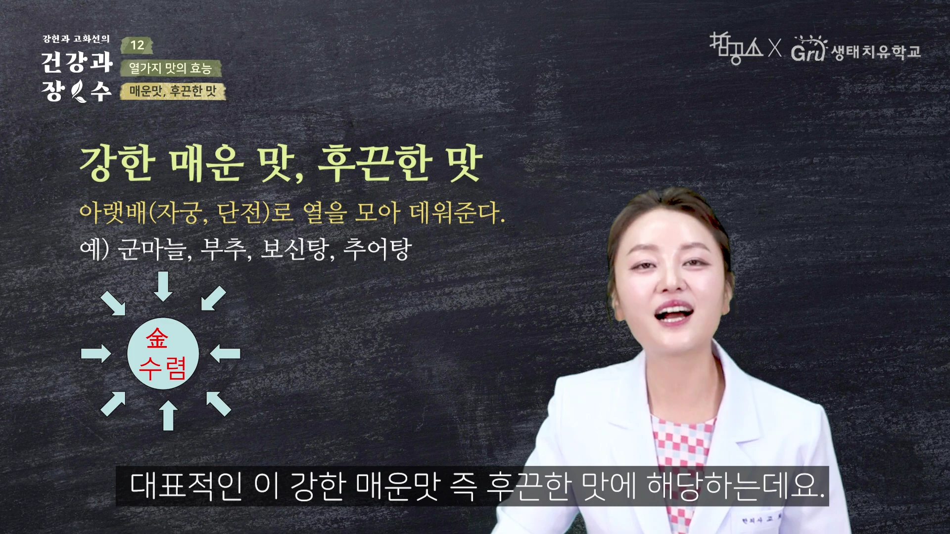 흰색 가운을 입은 여성이 칠판 배경의 화면 앞에서 강의하고 있으며, 화면에는 '강한 매운 맛, 후끈한 맛'이라는 제목과 함께 효능 및 예시가 적힌 교육용 슬라이드가 표시되어 있습니다.