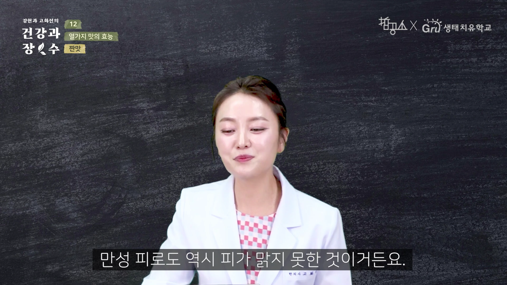 흰색 가운을 입은 여성이 검은색 칠판 배경 앞에서 건강에 대해 이야기하고 있으며, 화면 하단에는 '만성 피로도 역시 피가 맑지 못한 것이거든요'라는 자막이 표시되어 있다.
