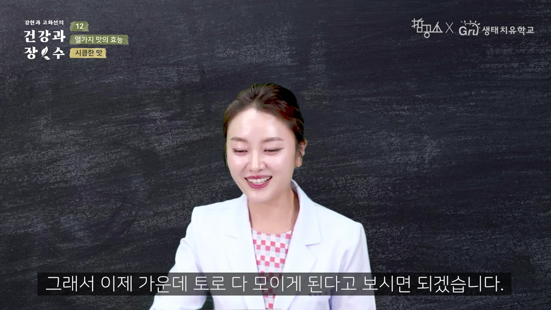 흰색 가운을 입은 여성이 검은색 칠판 배경 앞에서 이야기를 하고 있으며, 화면 왼쪽 상단에는 프로그램 제목과 '시큼한 맛'이라는 문구가, 하단에는 자막이 배치되어 있습니다.